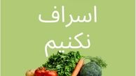 ویشکا آسایش و کمپین اسراف نکنیم