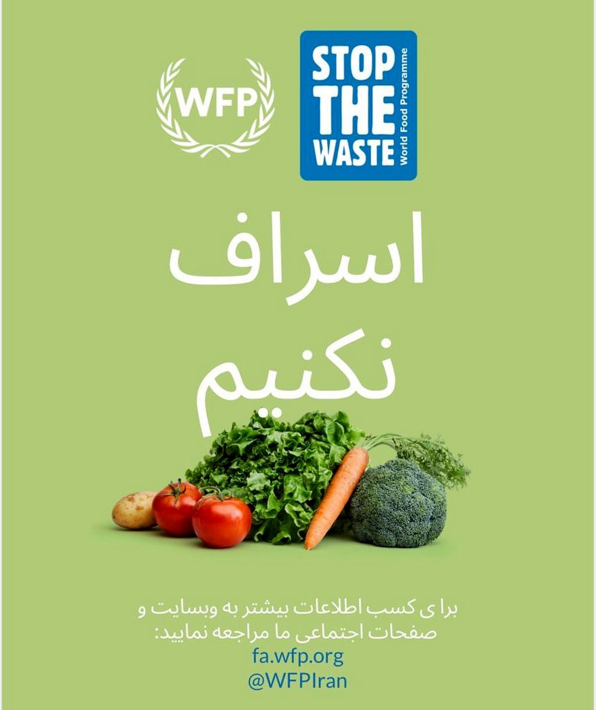 ویشکا آسایش و کمپین اسراف نکنیم