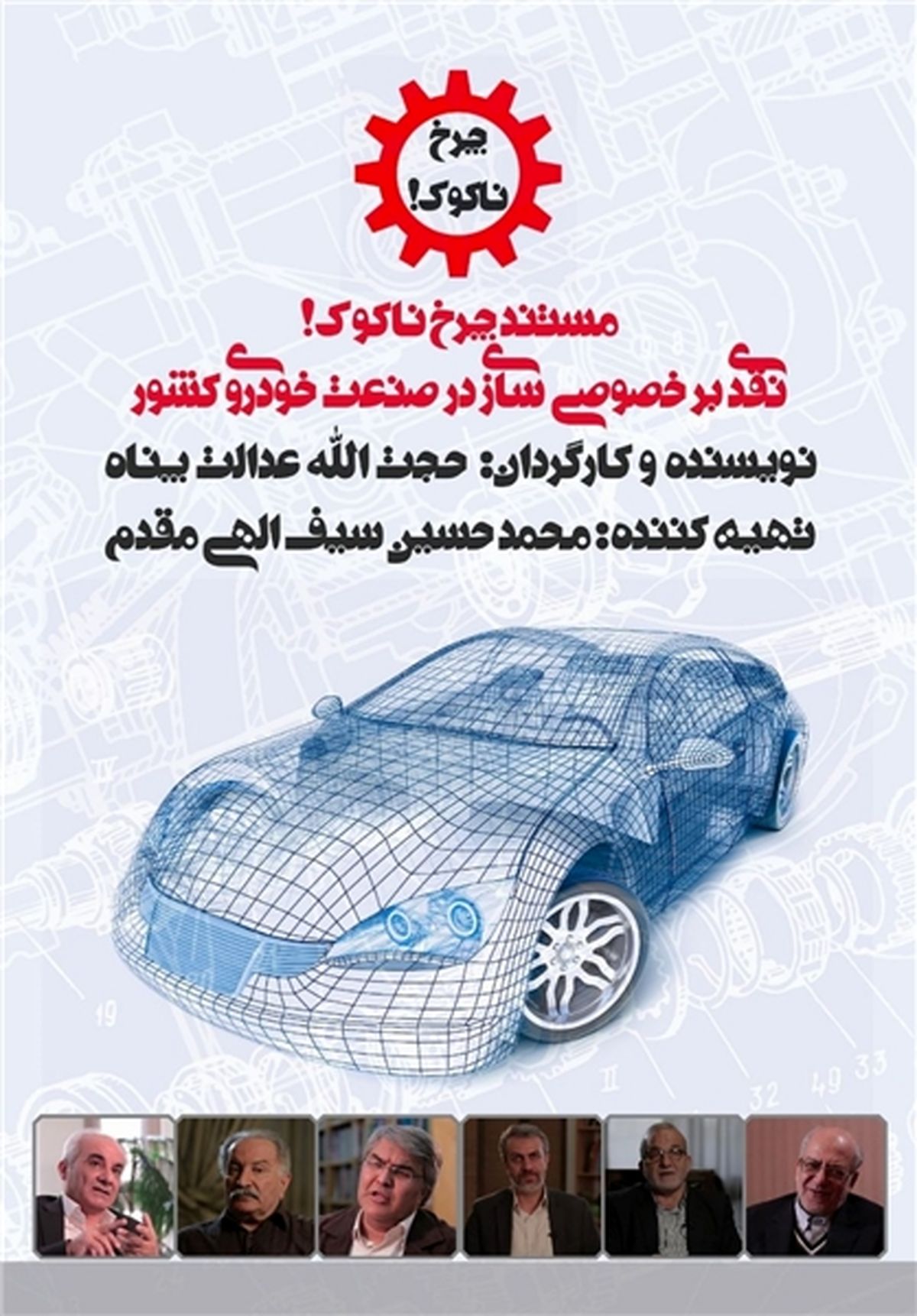 مستند اقتصادی «چرخ ناکوک»  رونمایی می‌شود