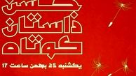  دومین جشن داستان کوتاه برگزار می‌شود 