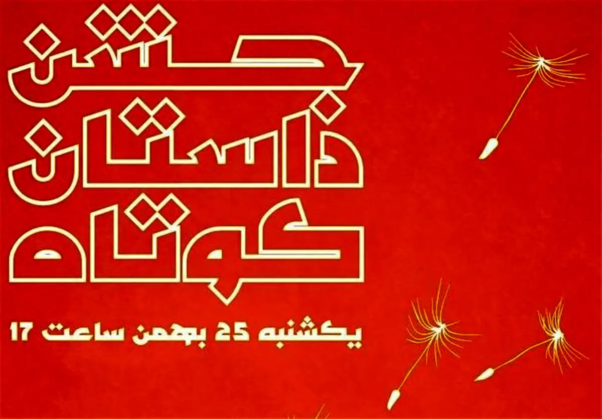  دومین جشن داستان کوتاه برگزار می‌شود 