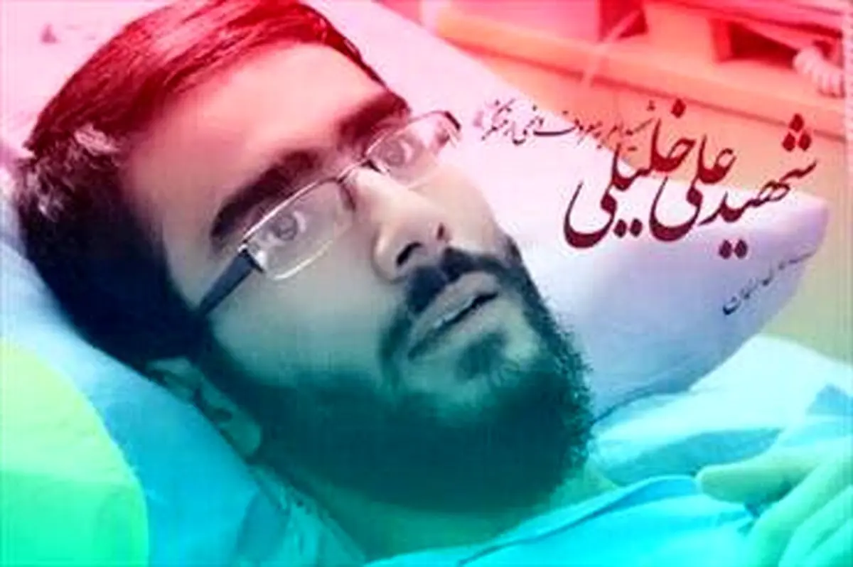 پیکر شهید علی خلیلی تشییع شد