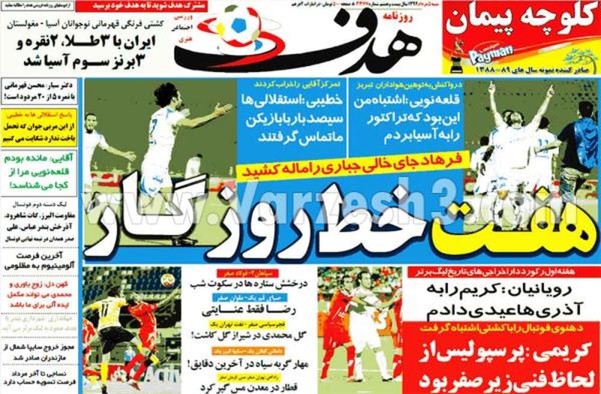 نیم صفحه اول روزنامه های ورزشی ۱۳۹۲/۰۵/۰۵