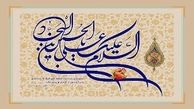 نگاهى بر نماز امام سجاد(ع)