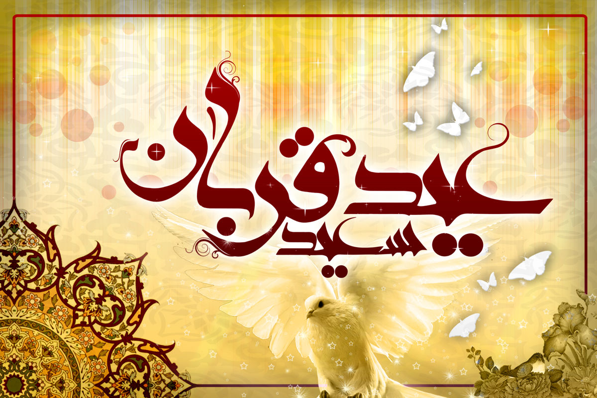 چگونه نماز عید قربان بخوانیم؟