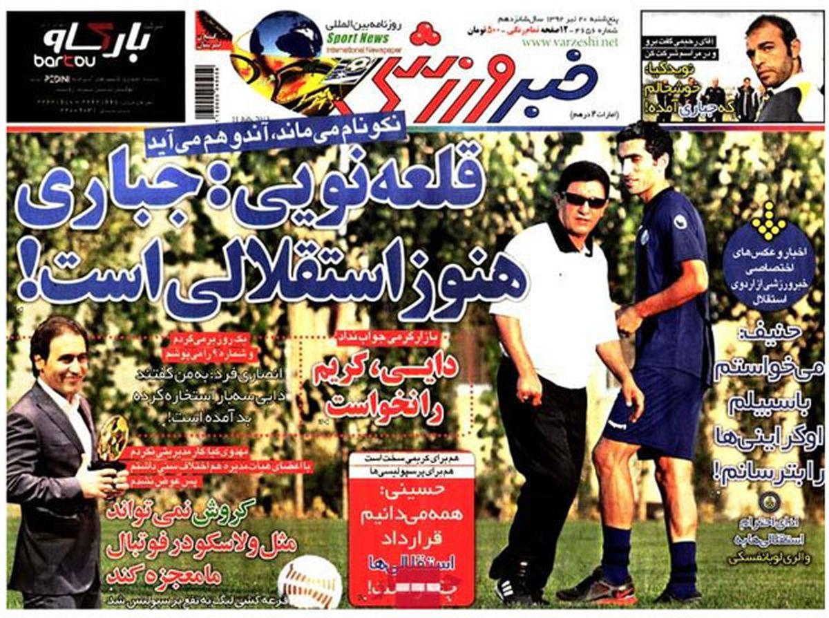 نیم صفحه اول روزنامه های ورزشی ۹۲/۰۴/۲۰
