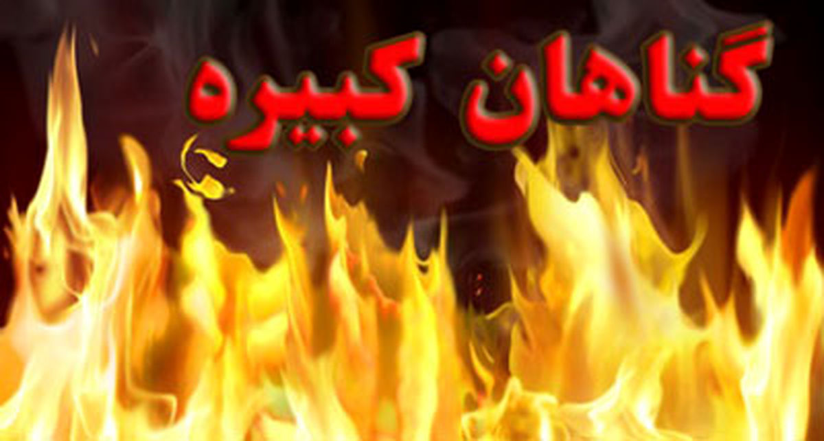 اگر از گناهان کبیره اجتناب شود گناهان صغیره پاک میشود؟