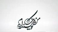  مُهر توقیف  برنامه «من یک نویسنده‌ام» از سوی رسانه ملی