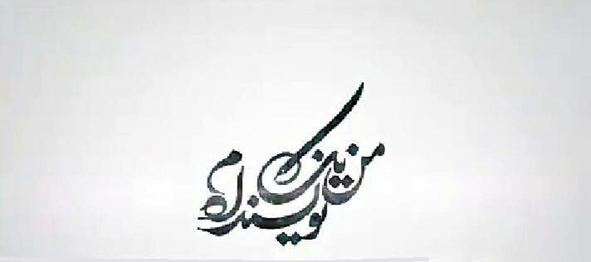  مُهر توقیف  برنامه «من یک نویسنده‌ام» از سوی رسانه ملی