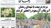 تصاویر صفحه نخست روزنامه های 20خرداد ماه