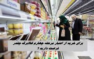 برای خرید مرحله چهارم کالابرگ چقدر فرصت دارید ؟+ زمان واریز اعتبار کالابرگ دهک‌های ۴ تا ۷ 