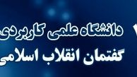 آغاز پیش ثبت نام ترم مهر ماه 95 دانشگاه گفتمان انقلاب