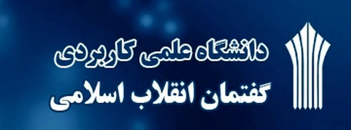 آغاز پیش ثبت نام ترم مهر ماه 95 دانشگاه گفتمان انقلاب