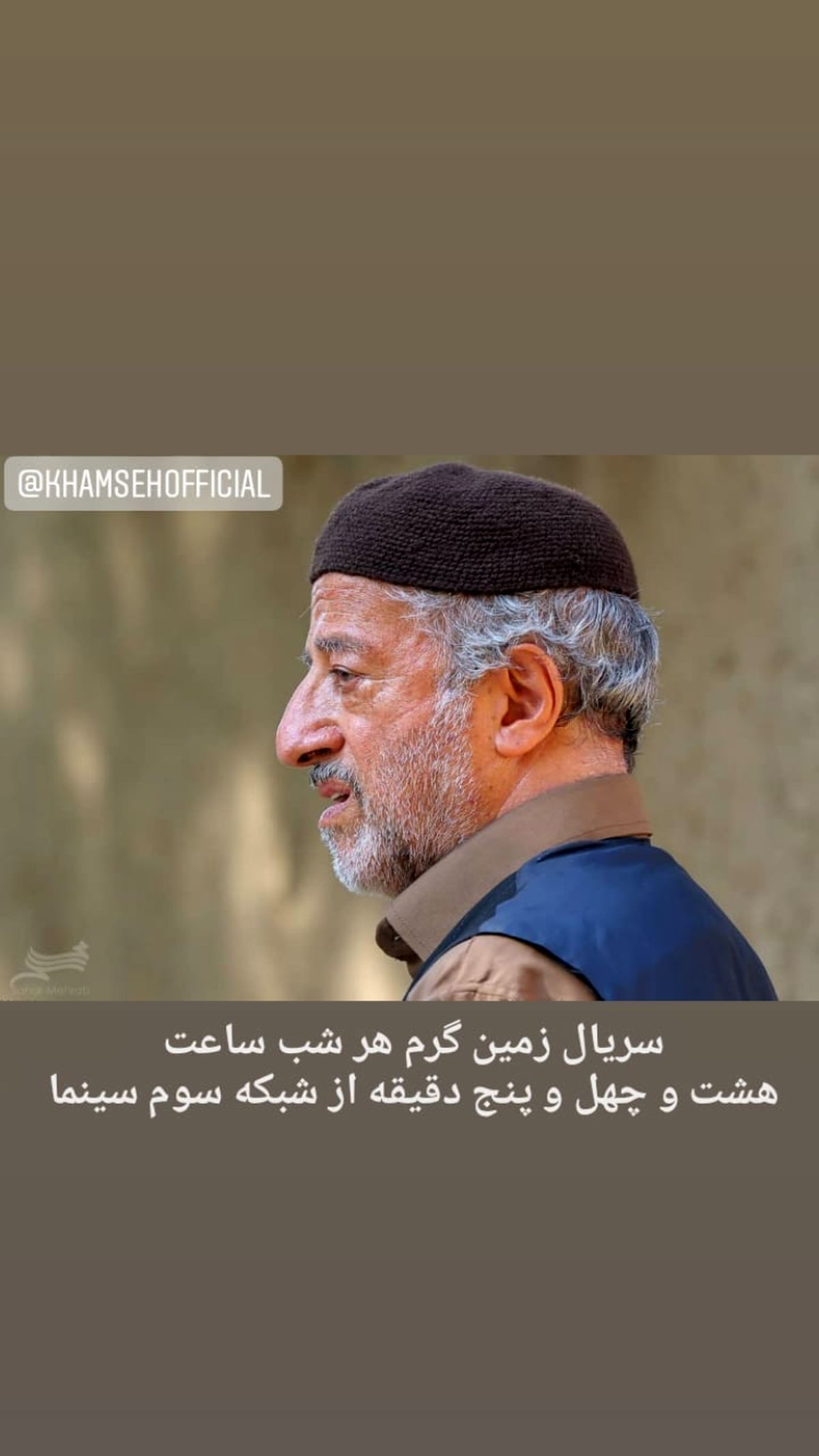 گریم علیرضا خمسه در زمین گرم + عکس
