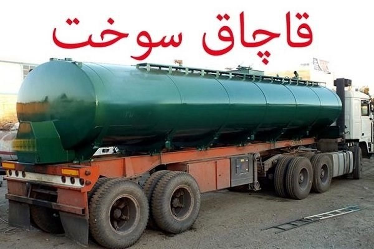 کشف 30 هزار لیتر گازوئیل قاچاق در یزد