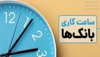 ساعت کاری امروز بانک ها 