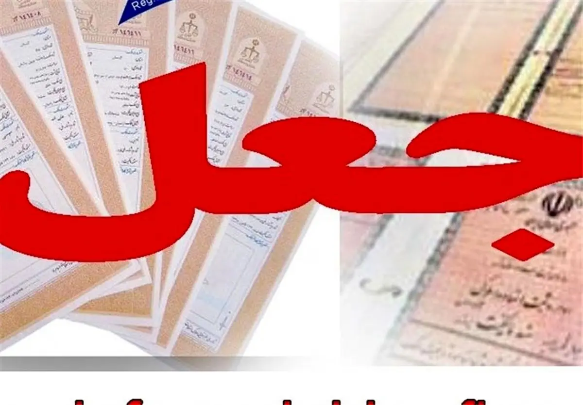 انهدام باند بزرگ جعل مدارک تحصیلی در تهران