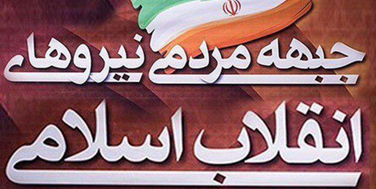 جبهه مردمی نیروهای انقلاب میلاد رسول اکرم(ص)، هفته وحدت و هفته بسیج را تبریک گفت