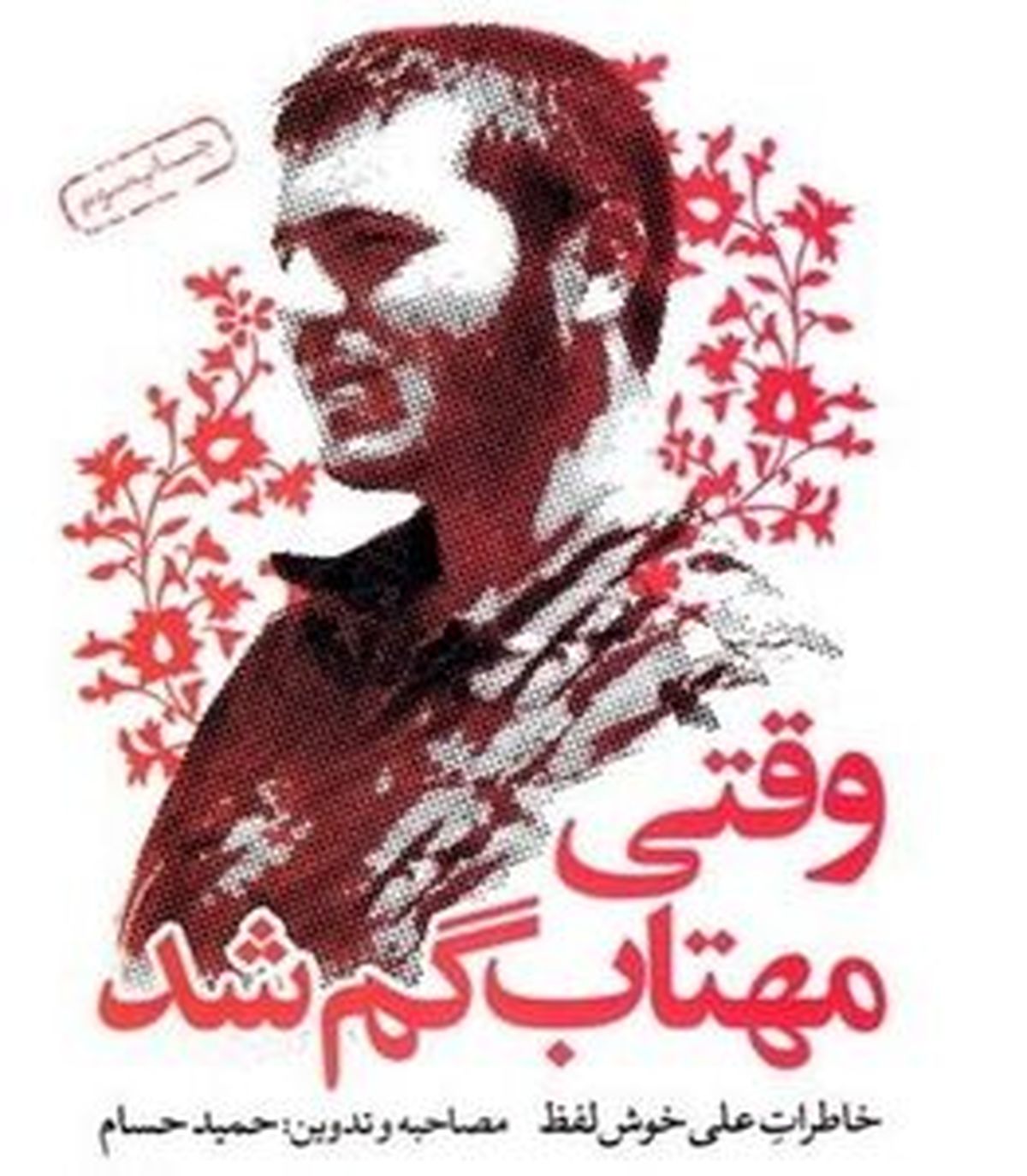 
کتابی که رهبر انقلاب آن را یک غزل به تمام معنا خواندند
