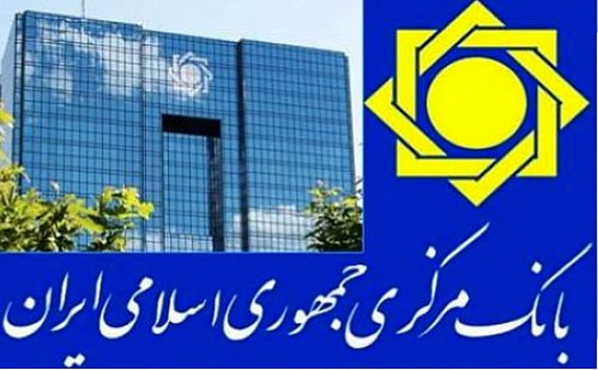 گزارش بانک مرکزی از اقدامات و سیاست‌های ارزی