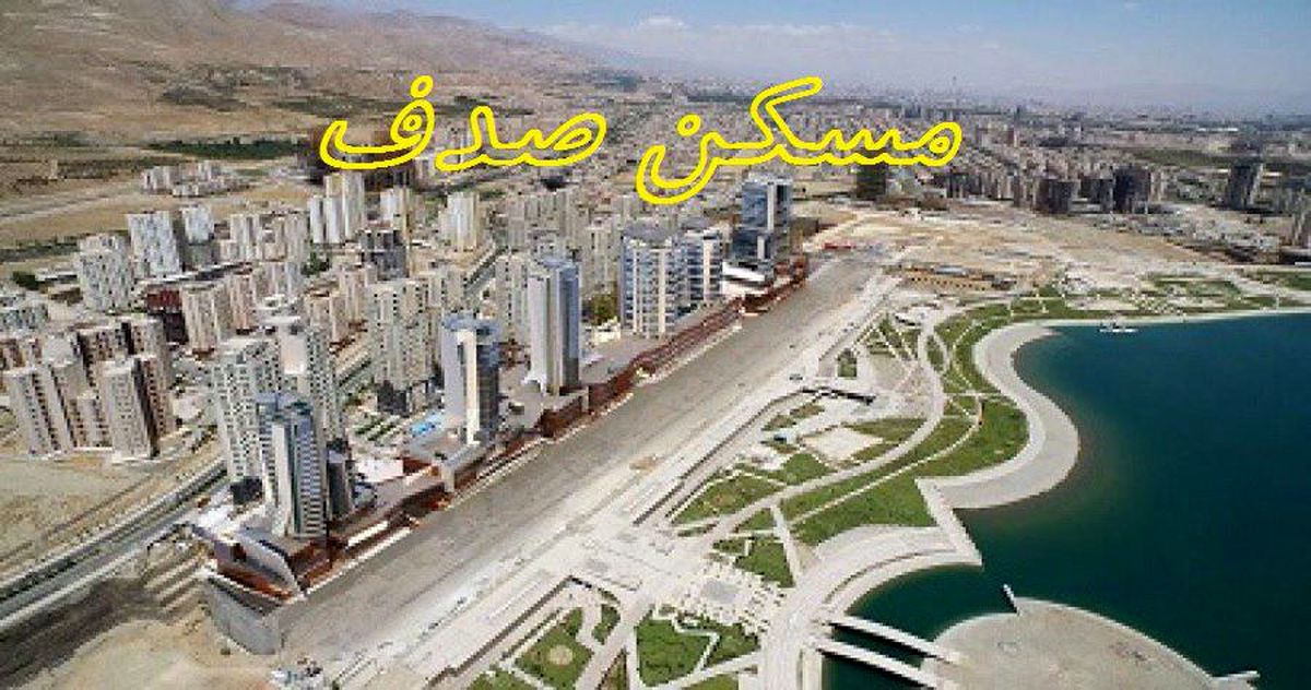 املاک منطقه 22 تهران؛ نماد توسعه پایدار
