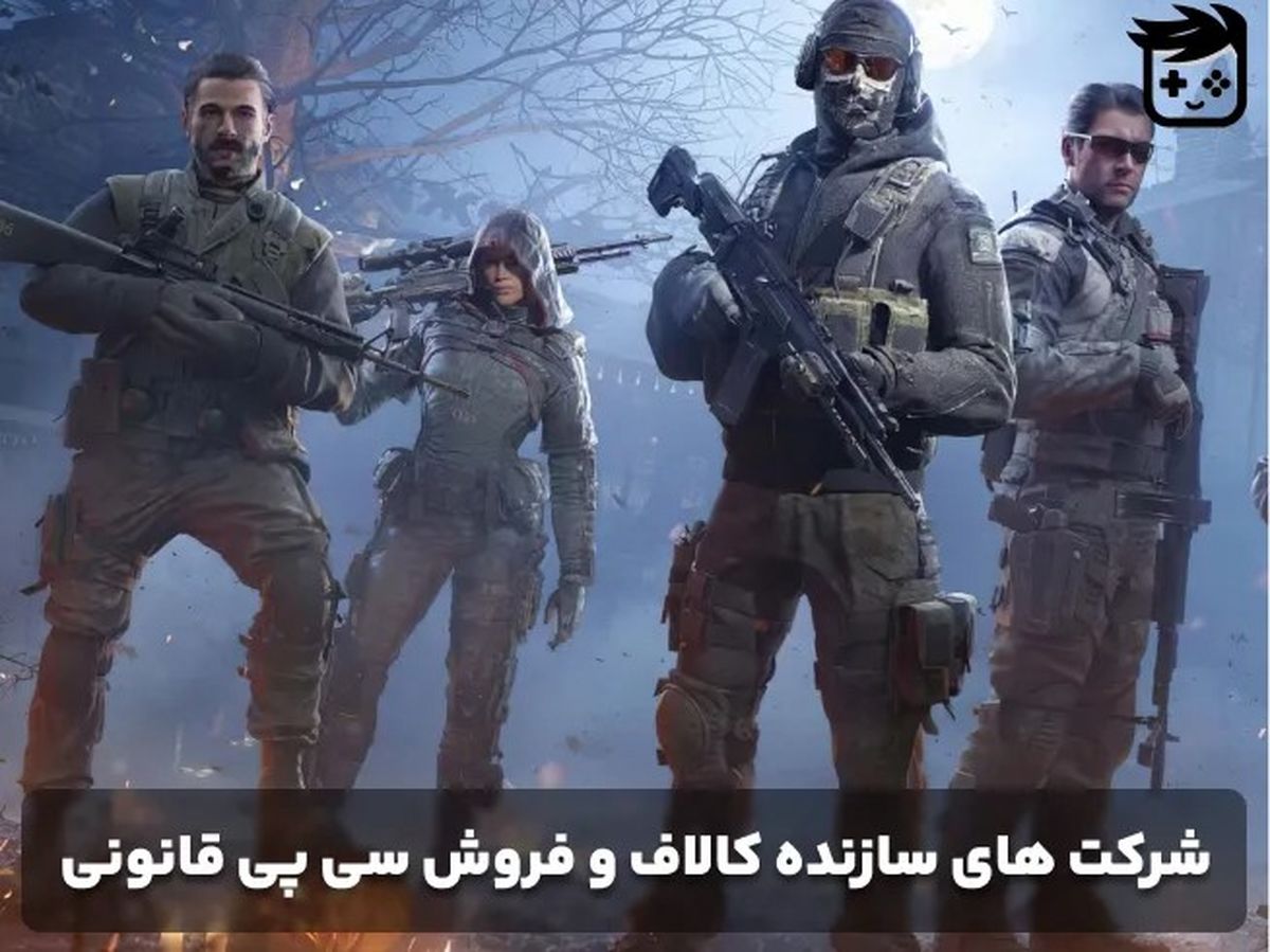 شرکت های سازنده کالاف و فروش سی پی قانونی