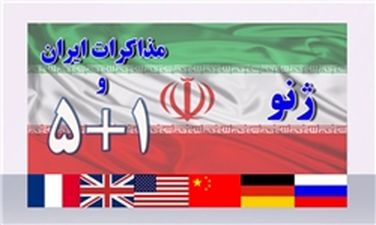 زمان نشست کارشناسی ایران و ۱+۵ مشخص شد