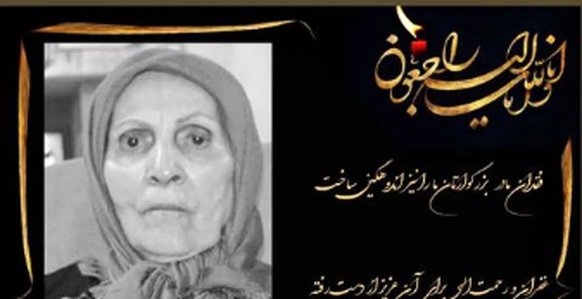 مرجانه گلچین در غم از دست دادن مادرش داغدار شد