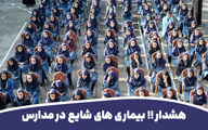 هشدار !! بیماری های شایع در مدرسه‌ها | ببینید