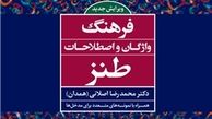 ویرایش جدید «فرهنگ واژگان و اصطلاحات طنز» راهی بازار کتاب شد