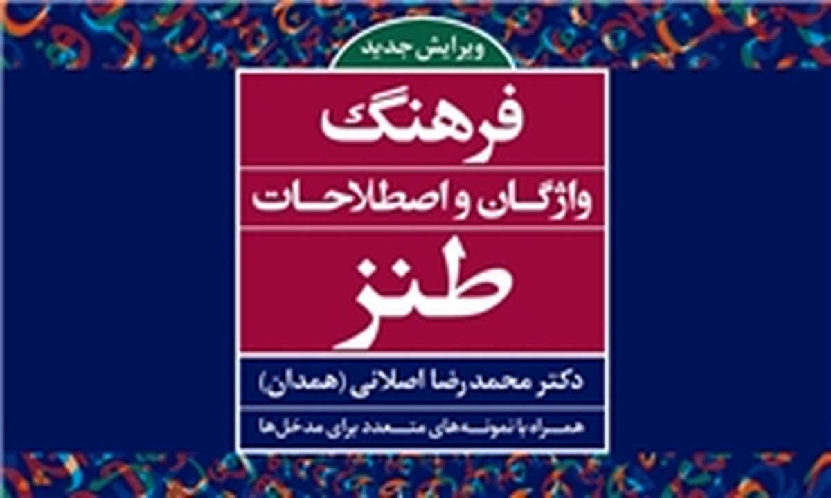 ویرایش جدید «فرهنگ واژگان و اصطلاحات طنز» راهی بازار کتاب شد