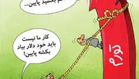 کاریکاتور باید دلار بکشه پایین!