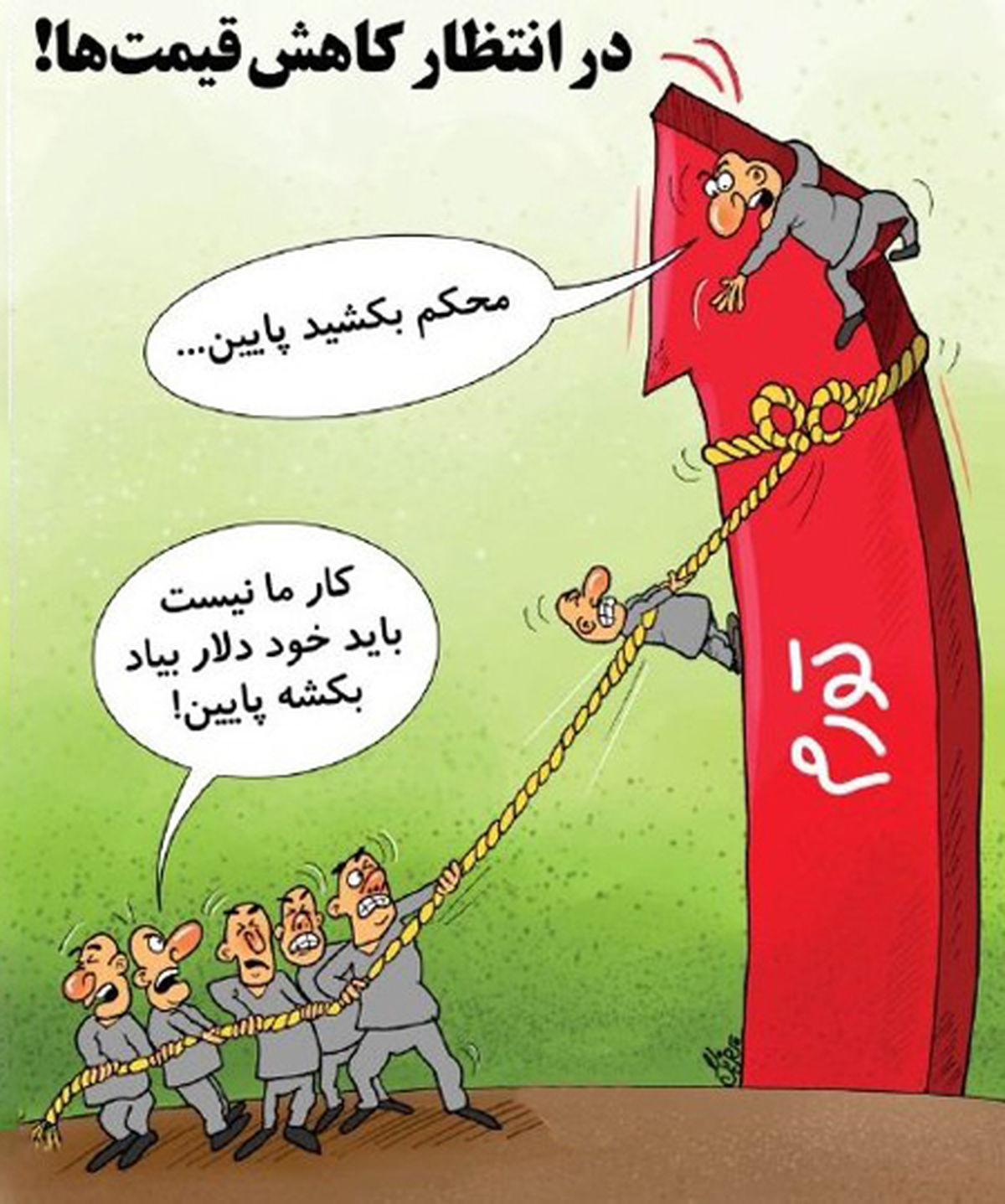 کاریکاتور باید دلار بکشه پایین!