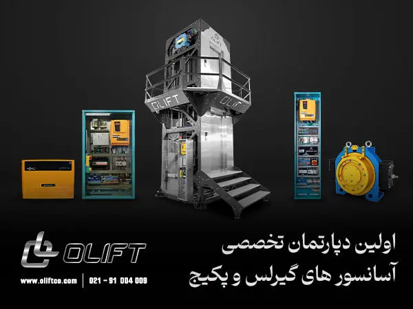 اولیفت اولین دپارتمان تخصصی آسانسور و پله برقی