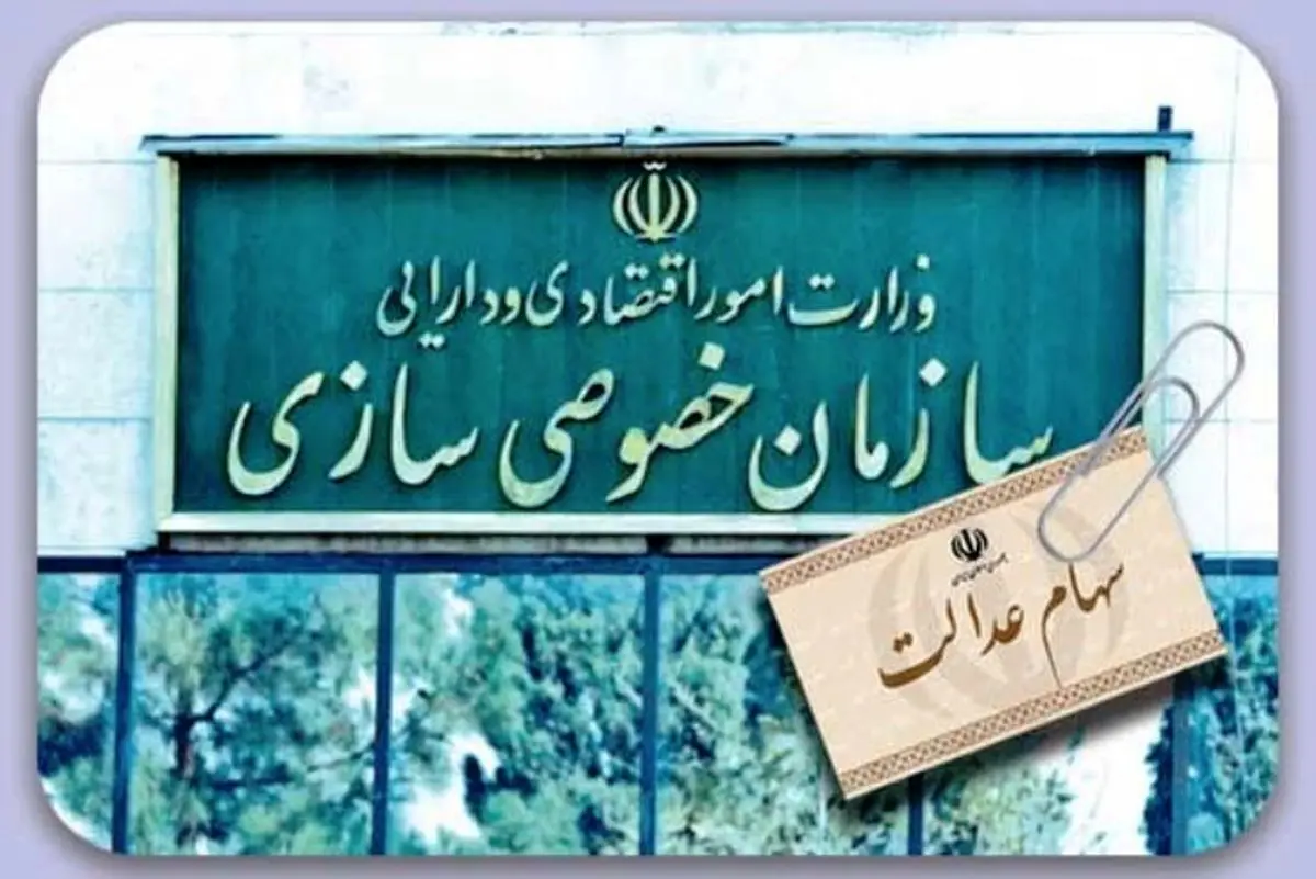کدام شرکت‌ها در سبد سهام عدالت قرار دارند؟