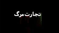تجارت مرگ؛ در رستوران‌های بین جاده‌ای 
