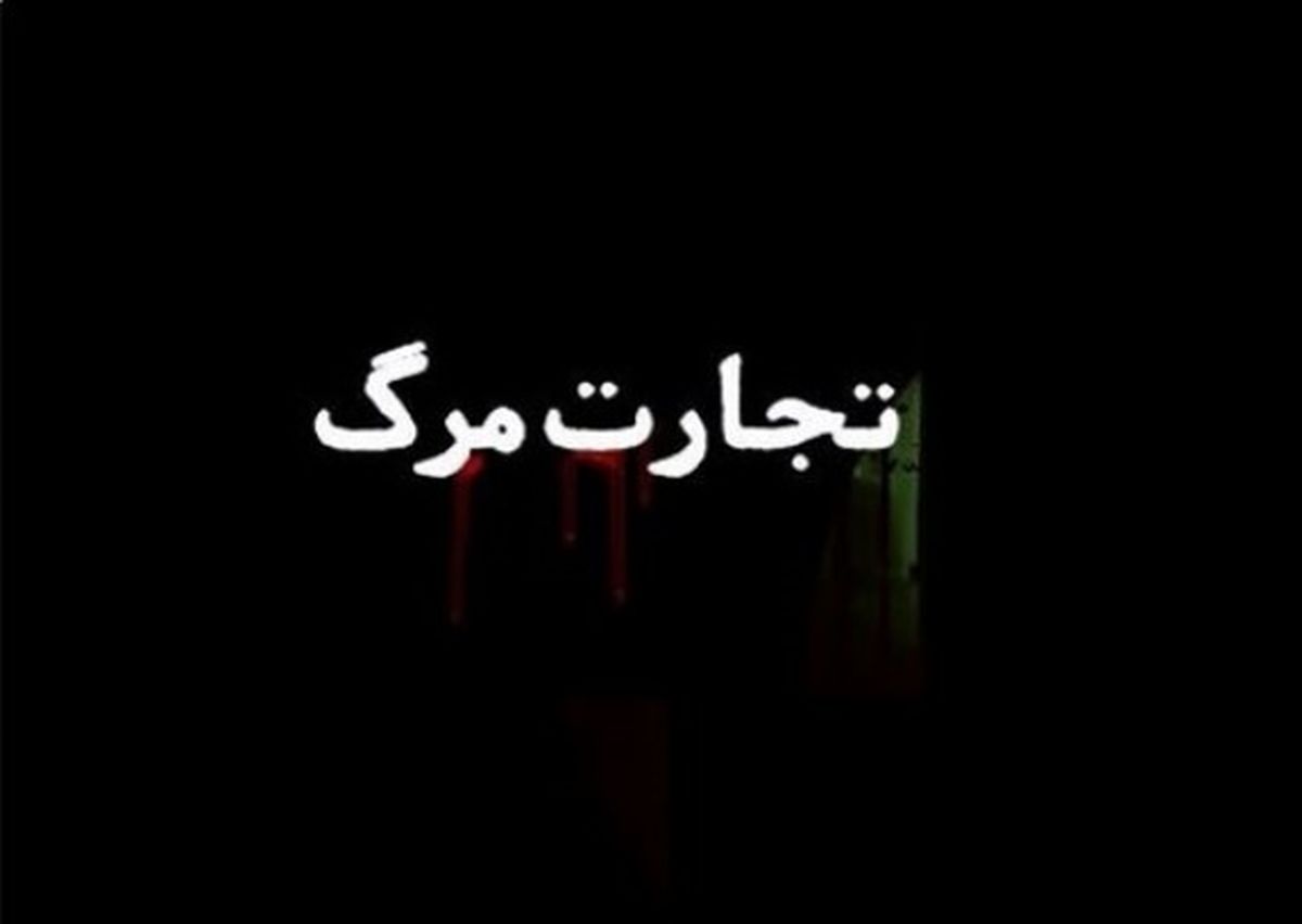 تجارت مرگ؛ در رستوران‌های بین جاده‌ای 