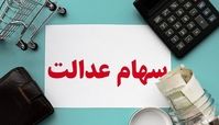  زمان واریز سود سهام عدالت مشخص شد ؟