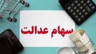 خبر مهم درباره واریز سود سهام عدالت