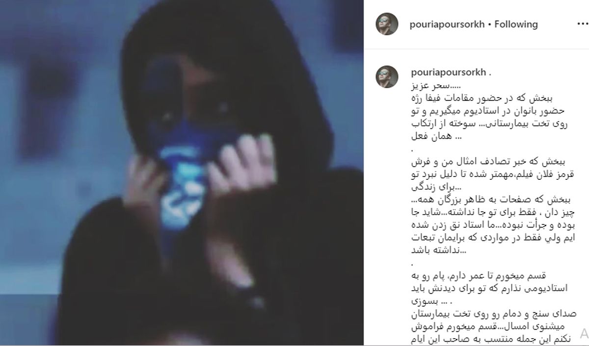 عصبانیت پوریا پورسرخ به خاطر دختر استقلالی!