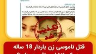 پاسخ به یک شایعه؛ آیا قتل ناموسی زن باردار 18 ساله در کرمانشاه، واقعیت دارد?