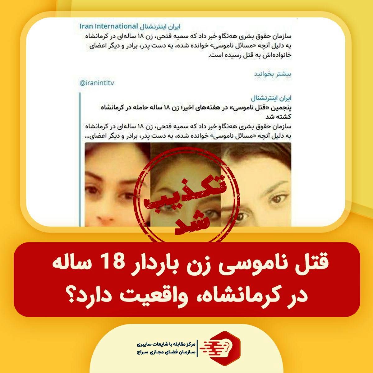 پاسخ به یک شایعه؛ آیا قتل ناموسی زن باردار 18 ساله در کرمانشاه، واقعیت دارد?