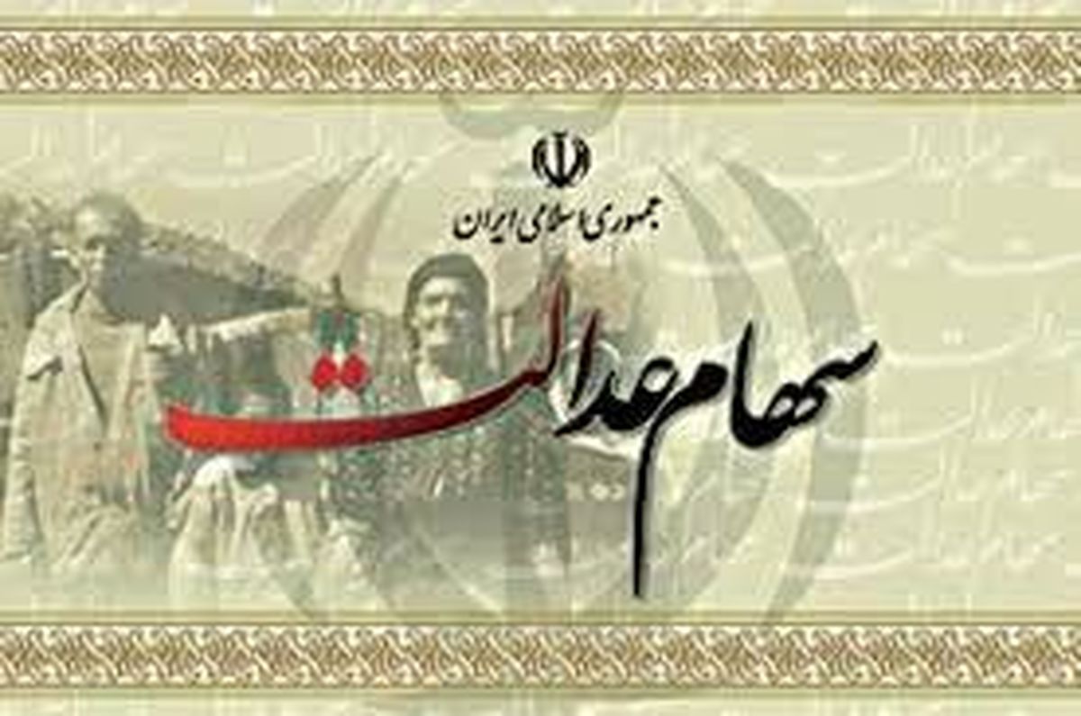 آخرین وضعیت پرداخت سود سهام عدالت