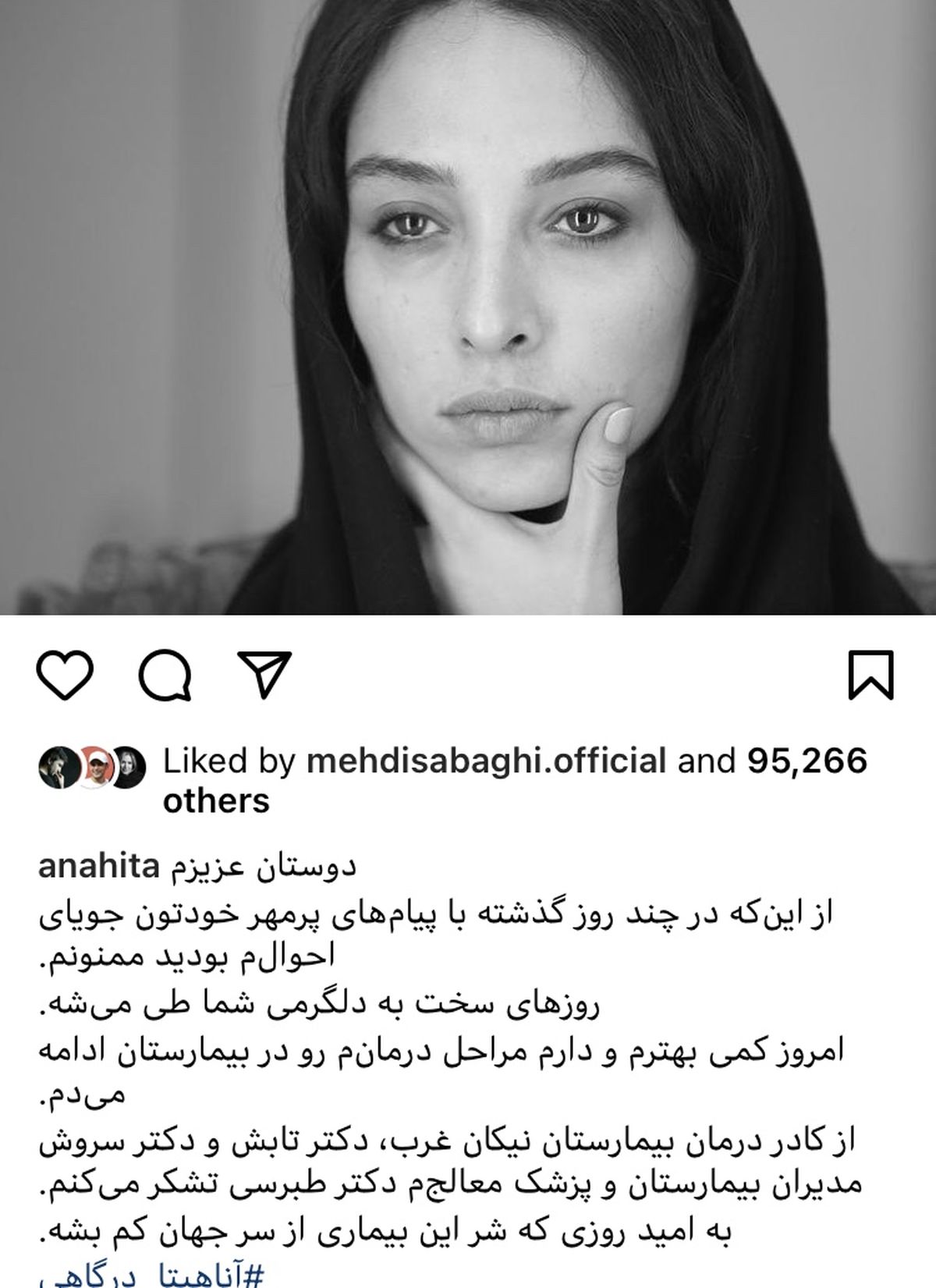 پست جدید آناهیتا درگاهی پس از ابتلا به کرونا + عکس