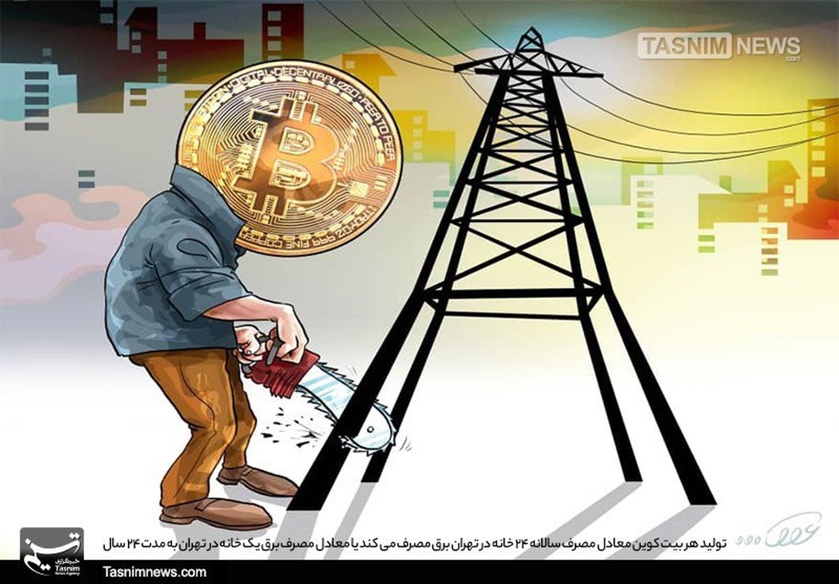 هر بیت‌کوین معادل مصرف برق یک خانه در تهران به مدت ۲۴ سال!