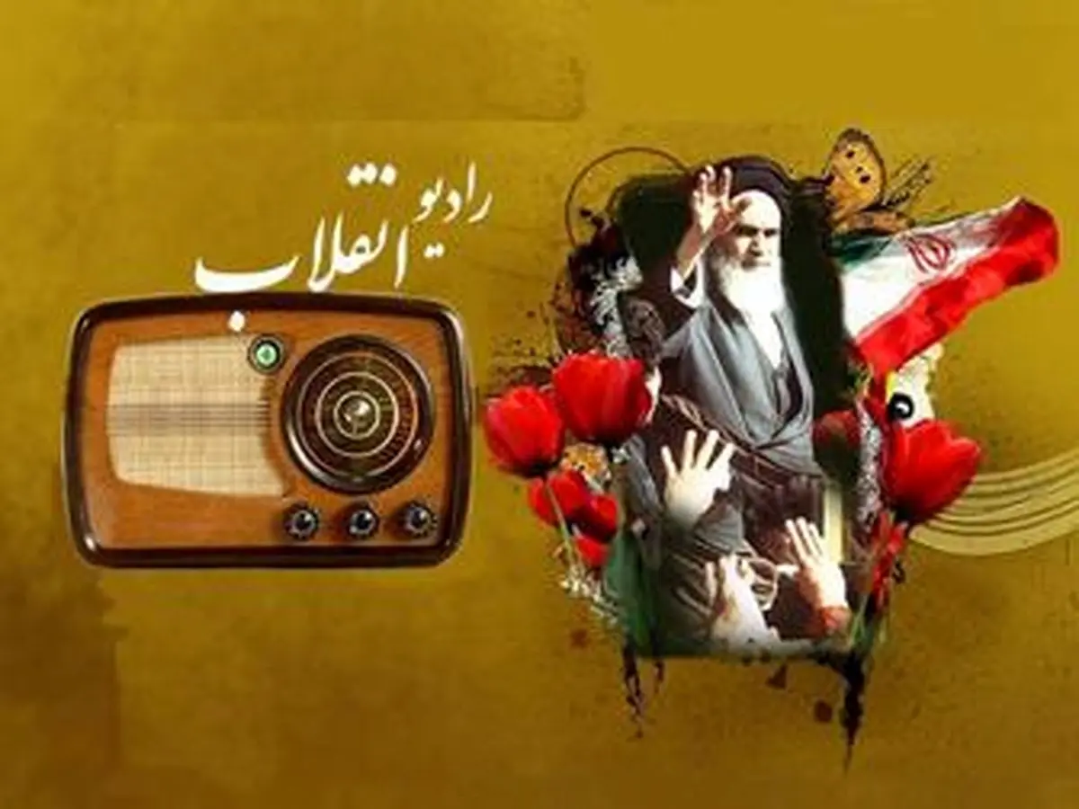 «رادیو انقلاب» افتتاح شد