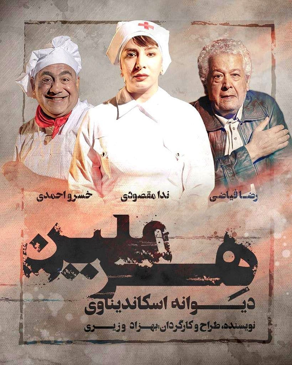 تئاتر جدید بازیگران خاطره ساز