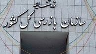 نامه سرگشاده بسیج دانشجویی به سازمان بازرسی