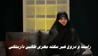 راست و دروغ خبر سکته مهری طالبی دارستانی