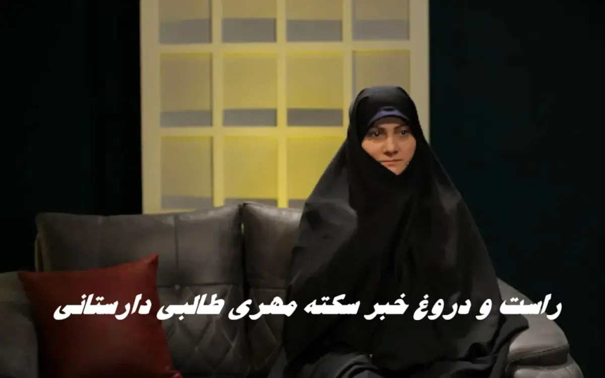 راست و دروغ خبر سکته مهری طالبی دارستانی